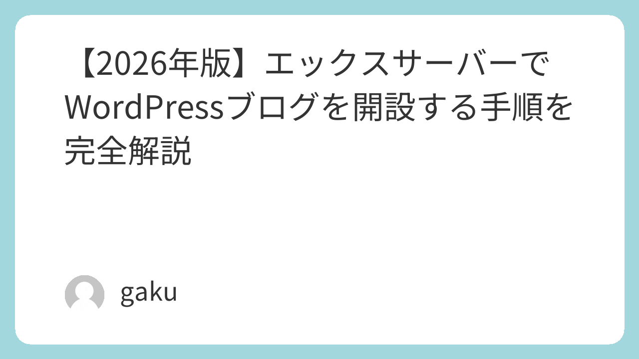2026年版エックスサーバーでWordPressを開設する手順 | gaku研究所