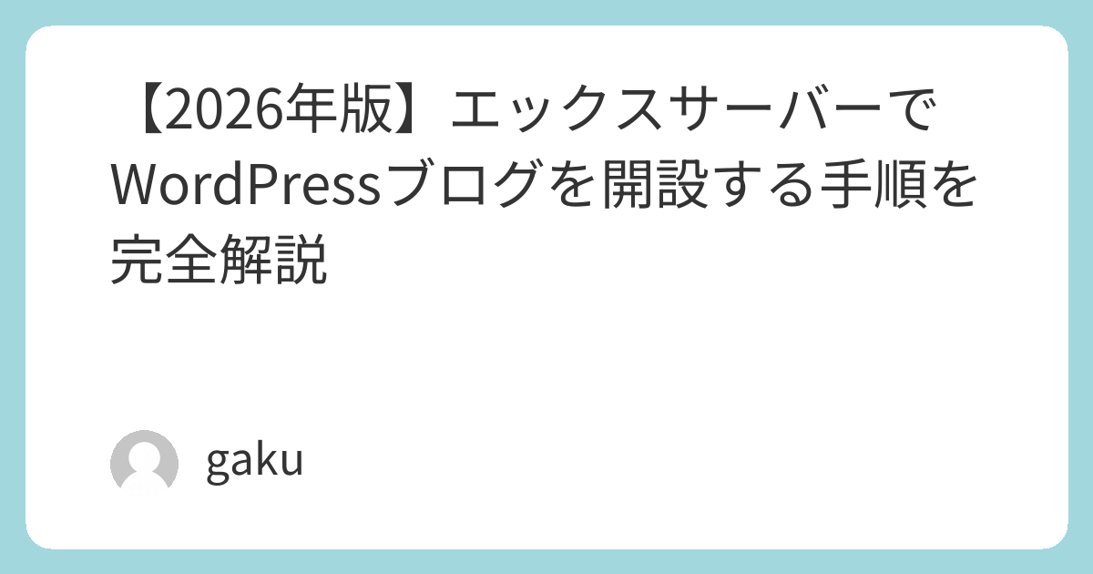 2026年版エックスサーバーでWordPressを開設する手順 | gaku研究所